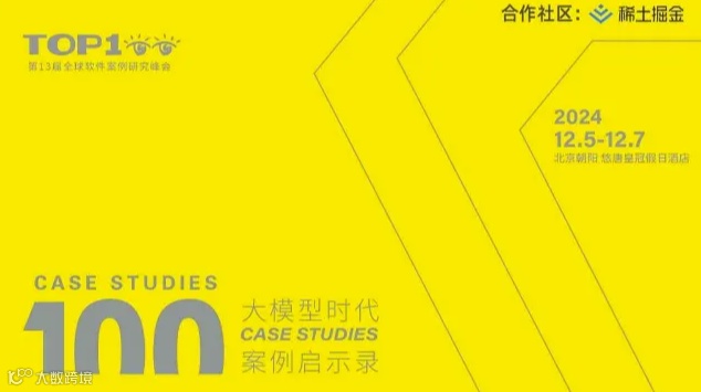 第十三届TOP100全球软件案例研究峰会