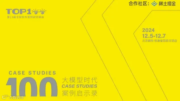 第十三届TOP100全球软件案例研究峰会