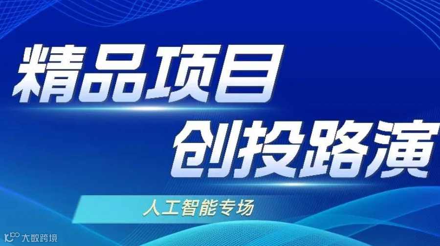 2025精品项目创投路演-人工智能专场