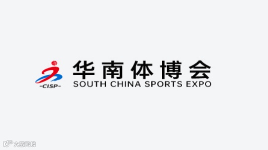 2026年深圳国际体育用品展览会 CISP