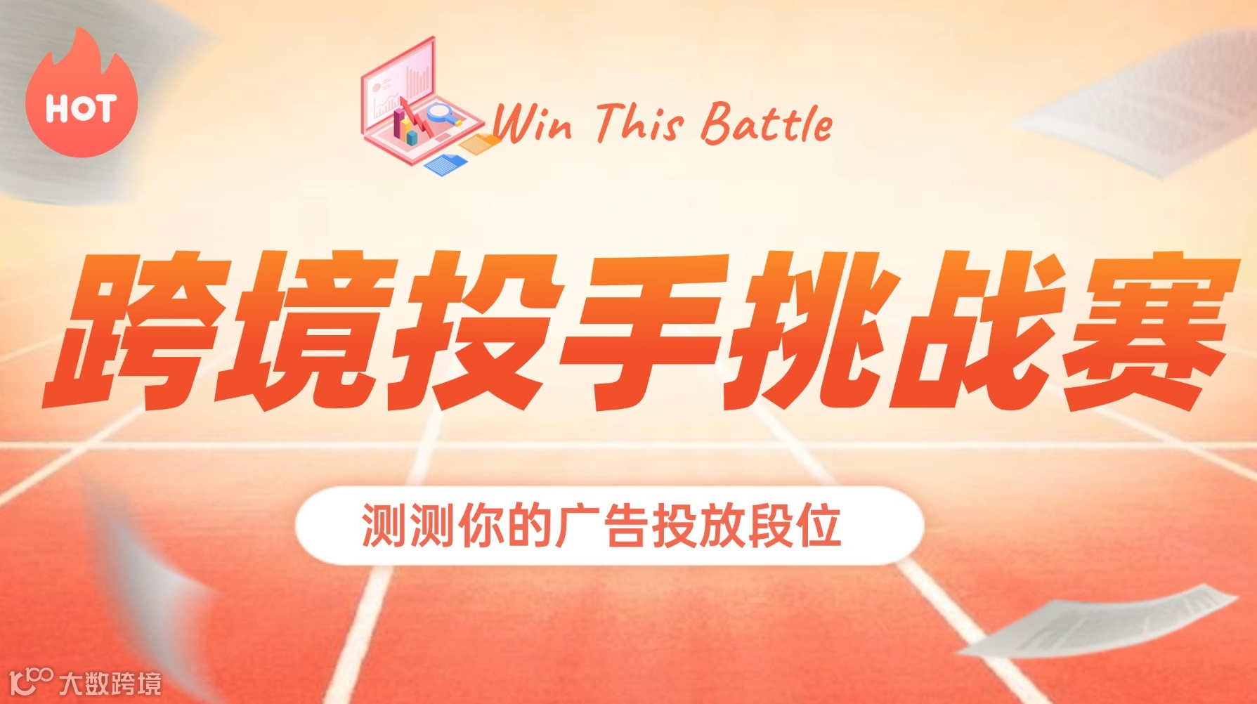 跨境投手终极大考：测试广告投放段位，赢取专属大奖！