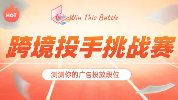跨境投手终极大考：测试广告投放段位，赢取专属大奖！