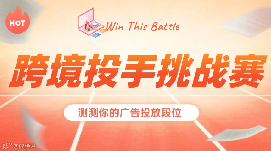 跨境投手终极大考：测试广告投放段位，赢取专属大奖！