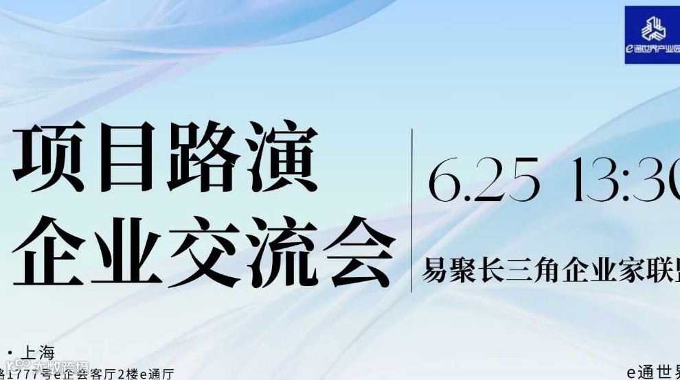 长三角企业家项目路演交流会