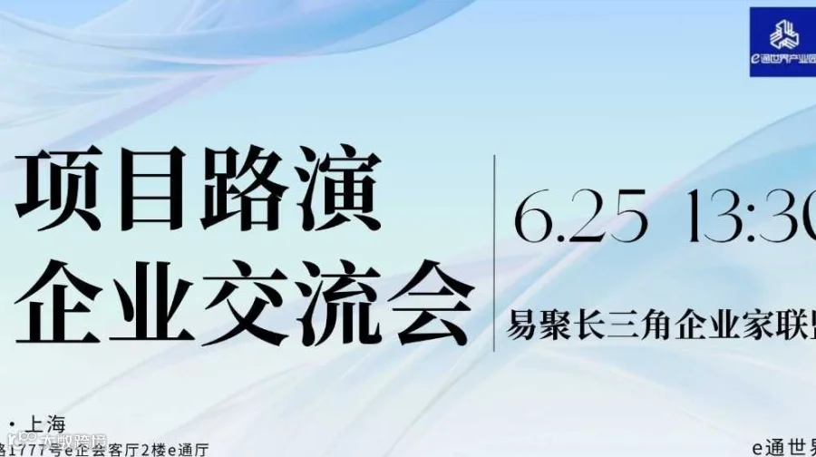 长三角企业家项目路演交流会
