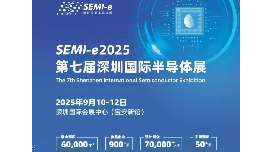 2025年半导体材料展会/2025第七届深圳国际半导体展会