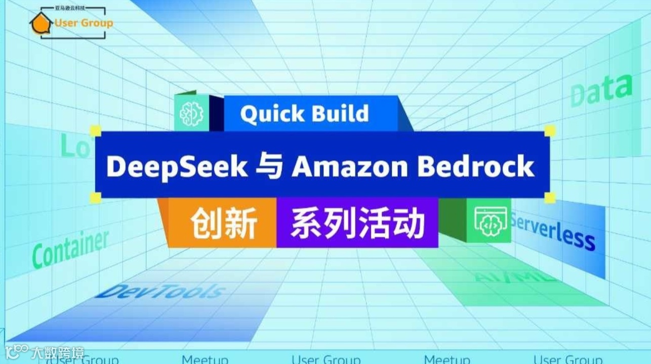DeepSeek与Amazon Bedrock应用实践