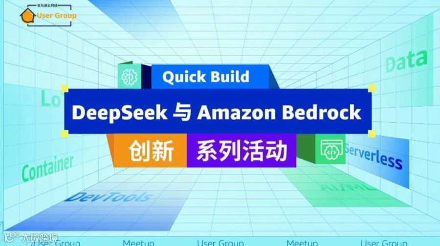 DeepSeek与Amazon Bedrock应用实践