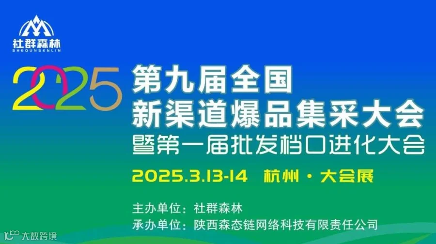 2025第九届全国新渠道爆品集采大会暨第一届批发档口进化大会