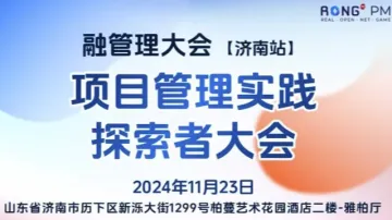 2024融<em>管理</em>大会【济南站】：项目<em>管理</em>实践探索者大会