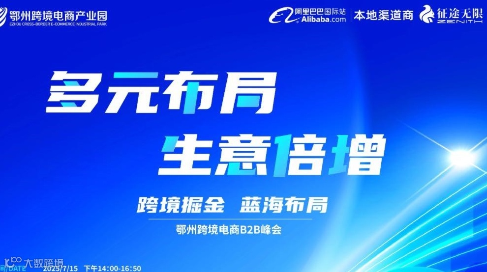 鄂州跨境电商B2B峰会