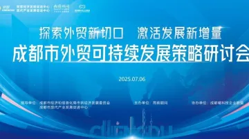 成都市外贸可持续发展<em>策略</em>研讨会