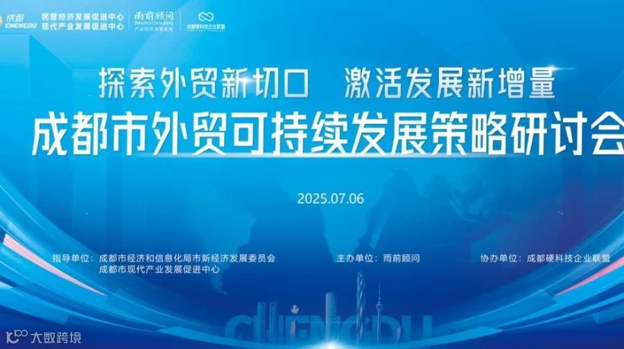 成都市外贸可持续发展策略研讨会