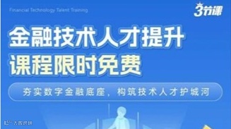 金融行业技术人才提升｜课程限时免费学