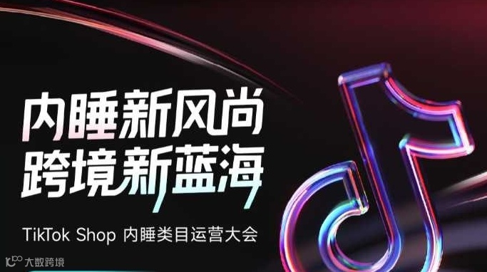 内睡新风尚 跨境新蓝海-TikTok Shop内睡类目运营大会