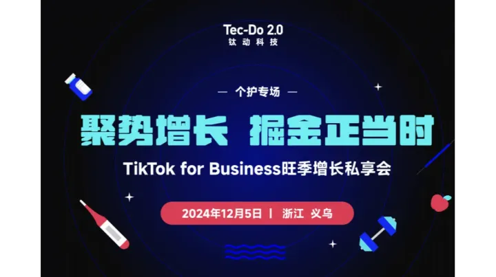 TikTok for Business旺季增长私享会