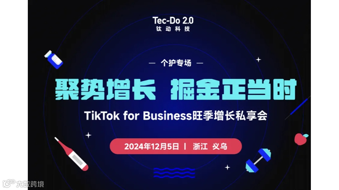 TikTok for Business旺季增长私享会