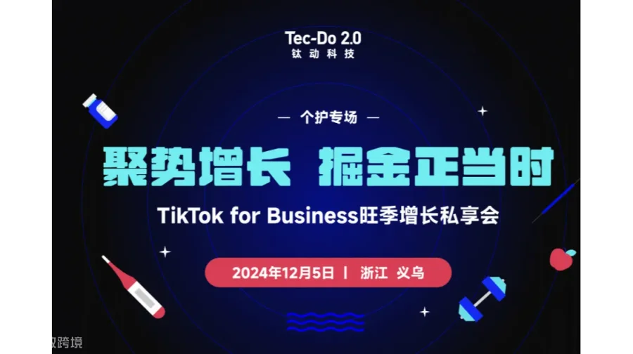 TikTok for Business旺季增长私享会