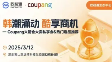 Coupang火箭仓大卖私享会&热门选品<em>推荐</em>