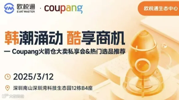 Coupang火箭仓大卖私享会&热门选品推荐