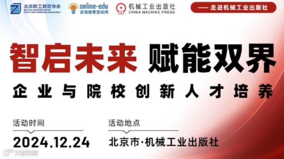 智启未来，赋能双界-企业与院校创新人才培养私享会