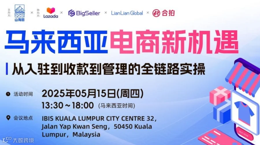 马来西亚电商新机遇：从入驻到收款到管理的全链路实操