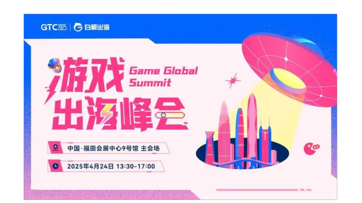 GTC2025 全球流量大会（深圳）——游戏出海峰会