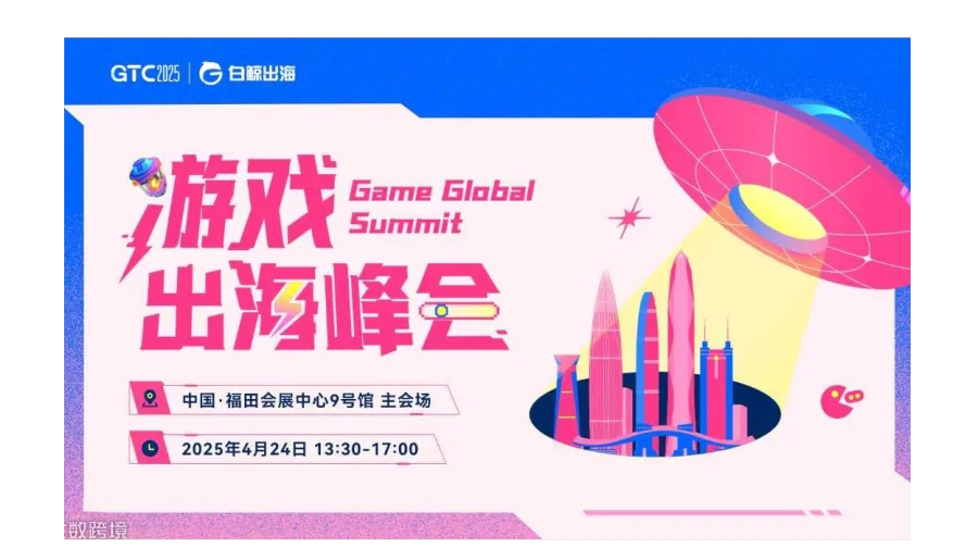 GTC2025 全球流量大会（深圳）——游戏出海峰会