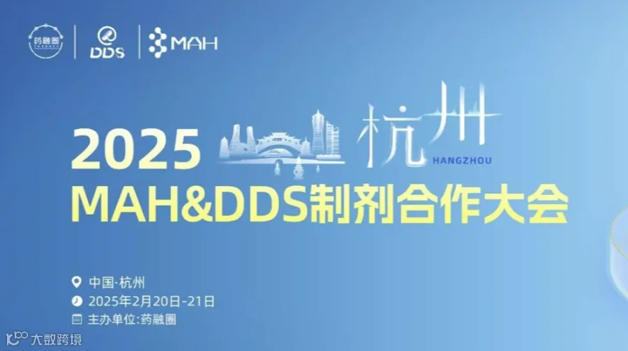 2025 MAH&DDS制剂合作大会(杭州站)