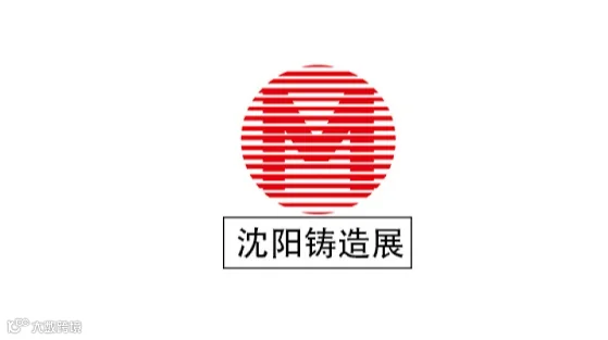 2025年中国（沈阳）国际铸造及热加工展览会 沈阳铸造展