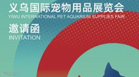 2025宠物展义乌国际宠物用品展览会
