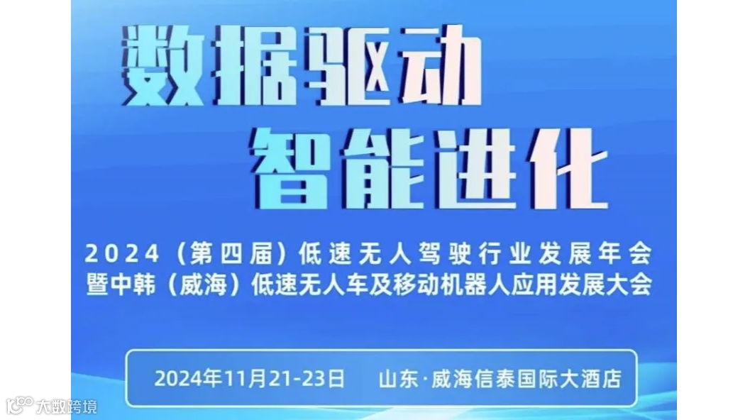 2024（第四届）低速无人驾驶行业发展年会