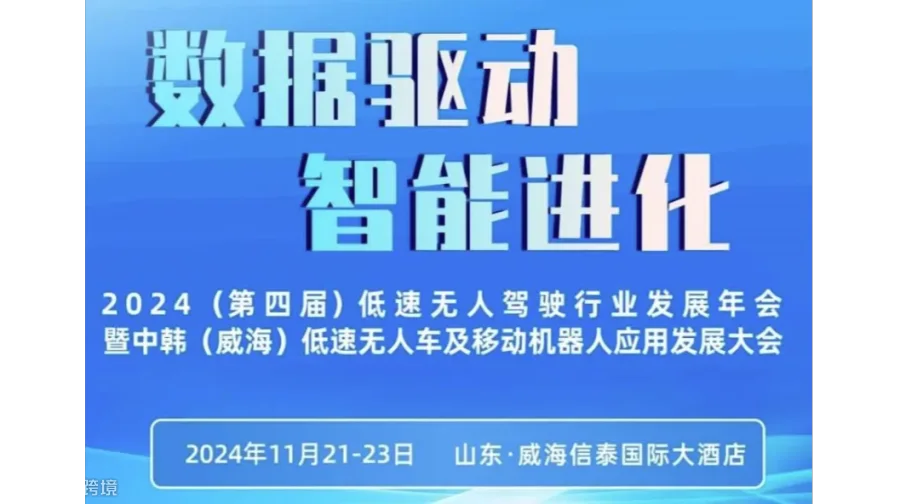 2024（第四届）低速无人驾驶行业发展年会