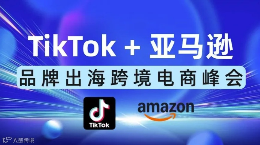 TikTok官方+Amazon专家-TikTok亿级卖家-品牌出海跨境电商公开课-南京站