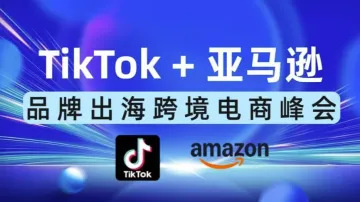 TikTok官方+<em>Amazon</em>专家-TikTok亿级卖家-品牌出海跨境电商公开课-南京站