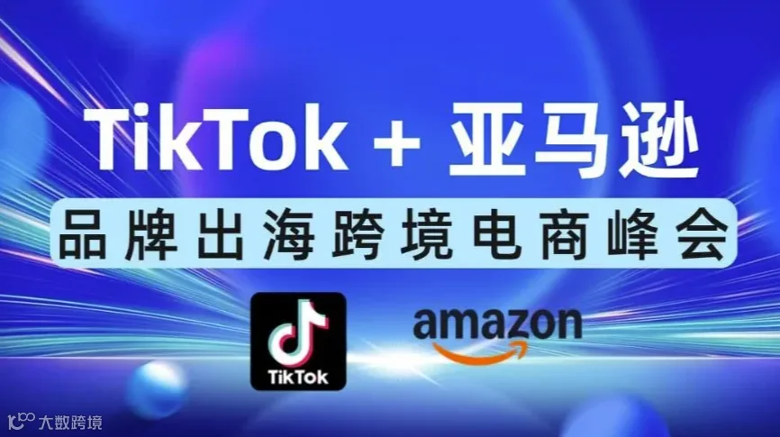 TikTok官方+Amazon专家-TikTok亿级卖家-品牌出海跨境电商公开课-南京站