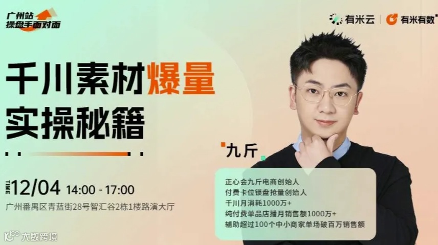 操盘手面对面·广州站｜千川素材爆量实操秘籍