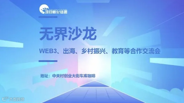 无界沙龙03：乡村振兴、WEB3、出海、AIGC等合作交流