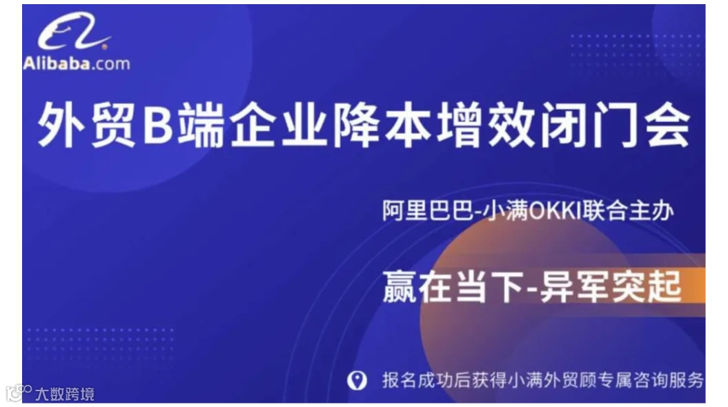 外贸B端企业降本增效闭门会