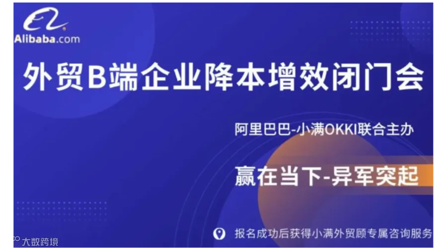 外贸B端企业降本增效闭门会