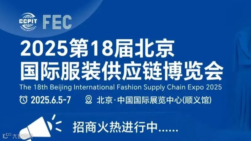 2025第18届北京国际服装供应链博览会-北京服装展
