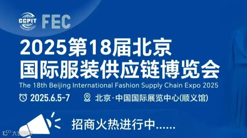 2025第18届北京国际服装供应链博览会-北京服装展