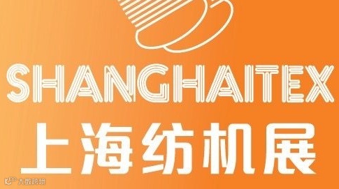 上海国际纺织工业展