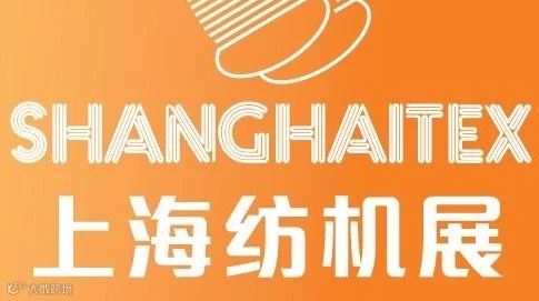上海国际纺织工业展
