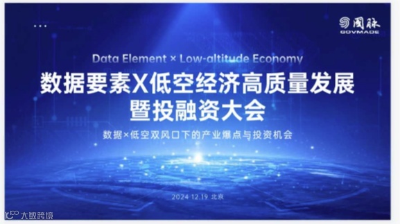数据要素X低空经济高质量发展暨投融资大会