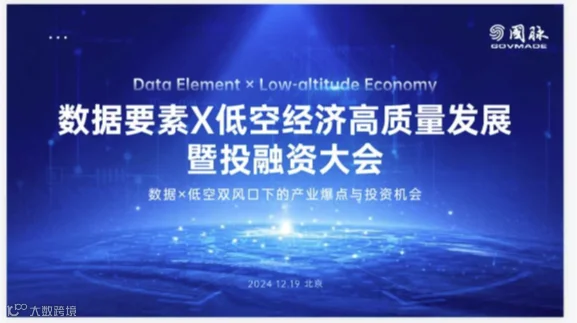 数据要素X低空经济高质量发展暨投融资大会