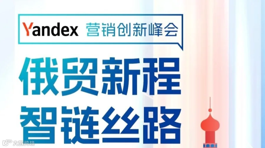 俄贸新程，智链丝路——YANDEX营销创新峰会
