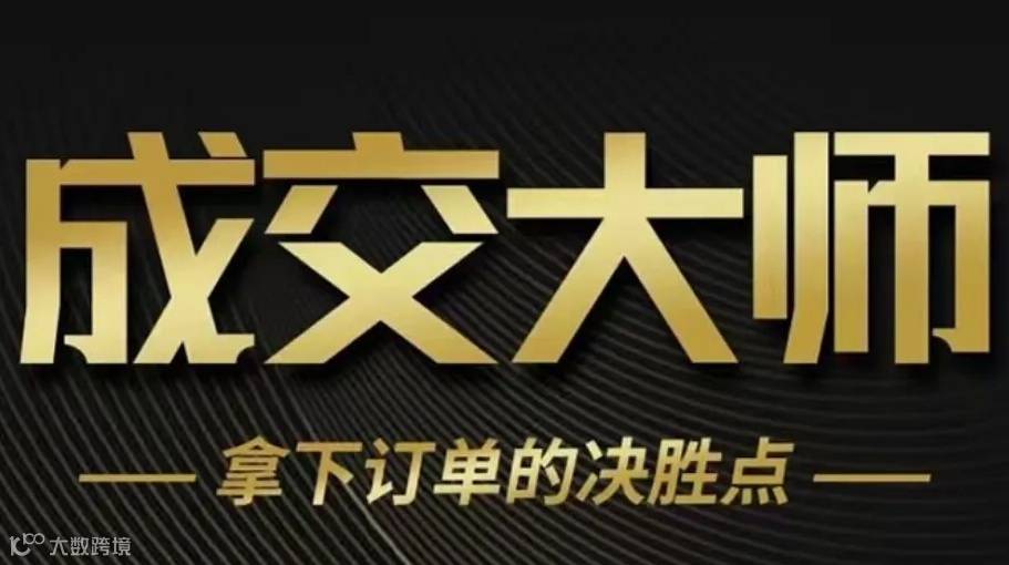 外贸团队晋升成交大师必须课程