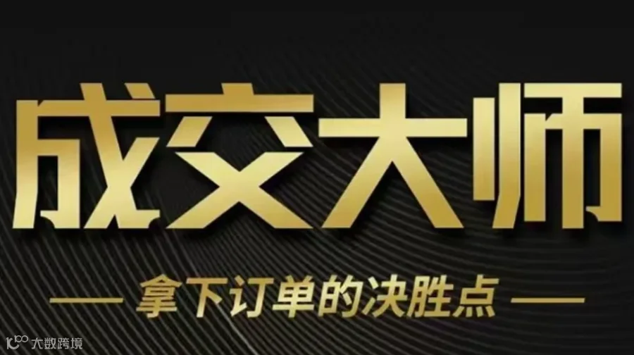 外贸团队晋升成交大师必须课程