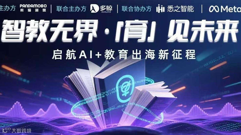 【报告领取】智教无界 ·「育」见未来——启航AI+教育出海新征程